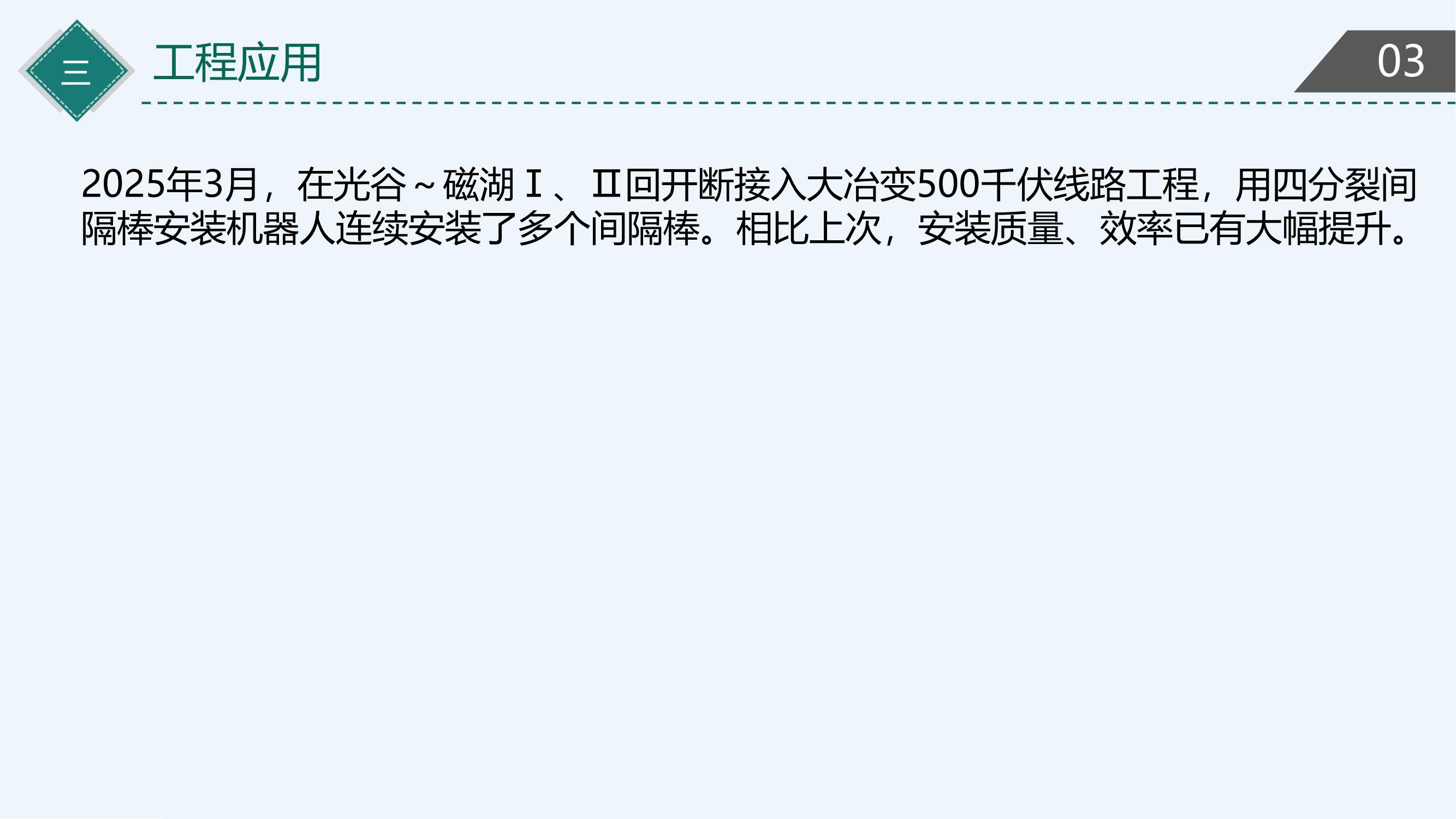 四分裂导线间隔棒安装机器人介绍20250414_22.jpg