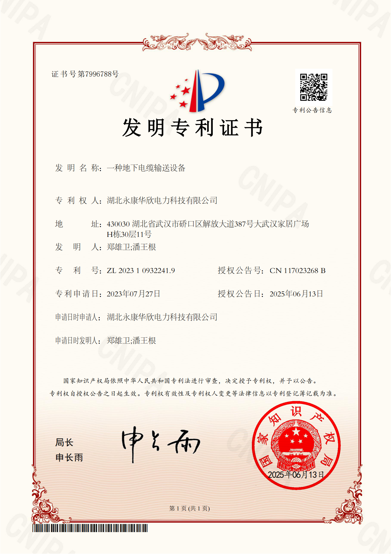 湖北永康华欣电力科技有限公司-2023109322419-一种地下电缆输送设备-专利证书_00.png